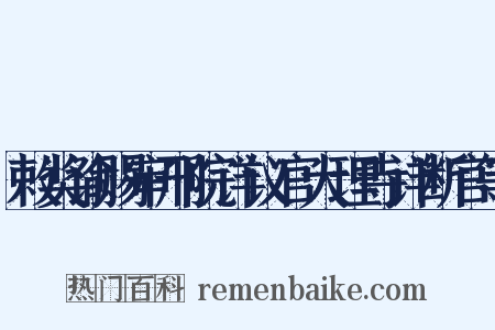 敕奖谕赐审刑院详议官大理寺详断官等是什么意思的图片